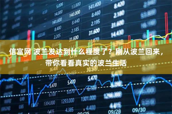 信富网 波兰发达到什么程度了？刚从波兰回来，带你看看真实的波兰生活