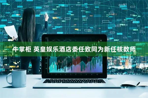 牛掌柜 英皇娱乐酒店委任致同为新任核数师