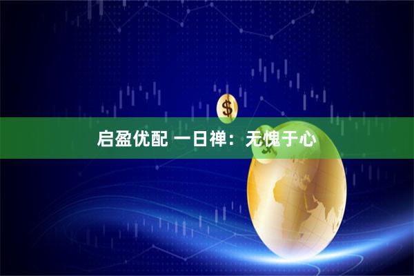 启盈优配 一日禅：无愧于心