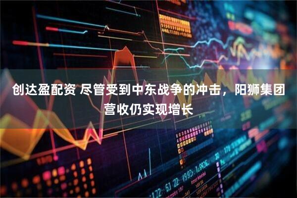 创达盈配资 尽管受到中东战争的冲击，阳狮集团营收仍实现增长