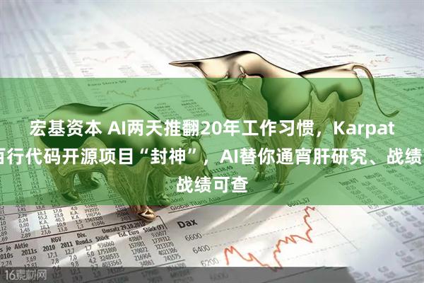 宏基资本 AI两天推翻20年工作习惯，Karpathy百行代码开源项目“封神”，AI替你通宵肝研究、战绩可查