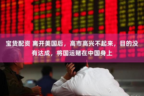 宝货配资 离开美国后，高市高兴不起来，目的没有达成，将国运赌在中国身上