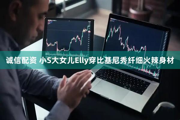 诚信配资 小S大女儿Elly穿比基尼秀纤细火辣身材