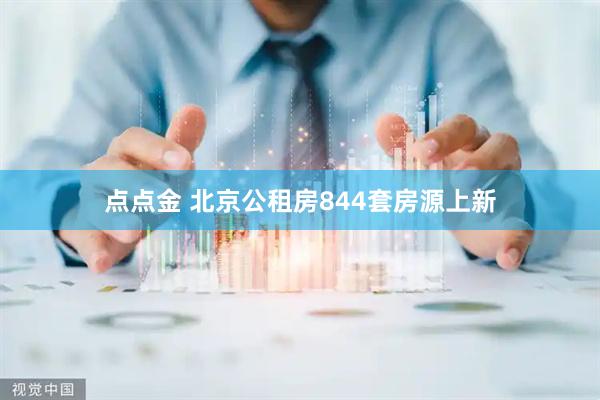 点点金 北京公租房844套房源上新