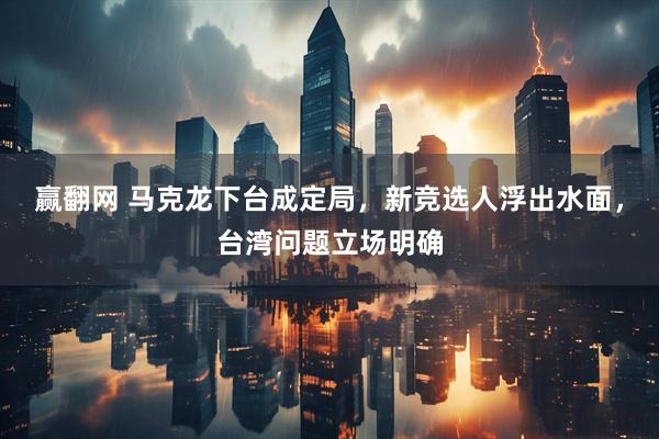 赢翻网 马克龙下台成定局，新竞选人浮出水面，台湾问题立场明确