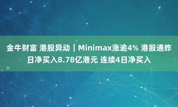 金牛财富 港股异动｜Minimax涨逾4% 港股通昨日净买入8.78亿港元 连续4日净买入